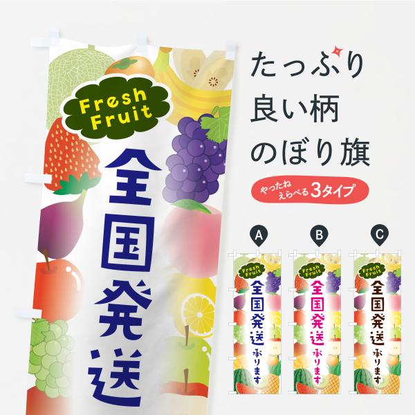のぼり旗 全国発送承ります・フルーツ