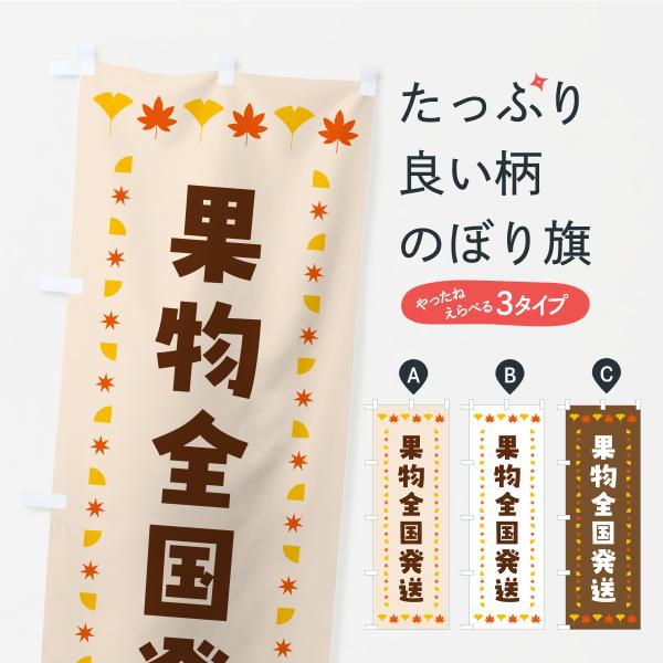 のぼり旗 果物全国発送・秋・紅葉