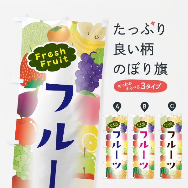 のぼり旗 フルーツ