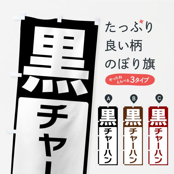 のぼり旗 黒チャーハン