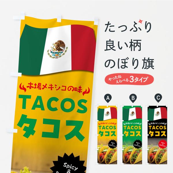 のぼり旗 タコス・メキシコ料理・写真