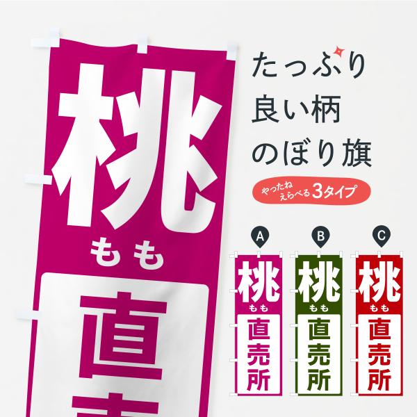 のぼり旗 桃直売所・もも