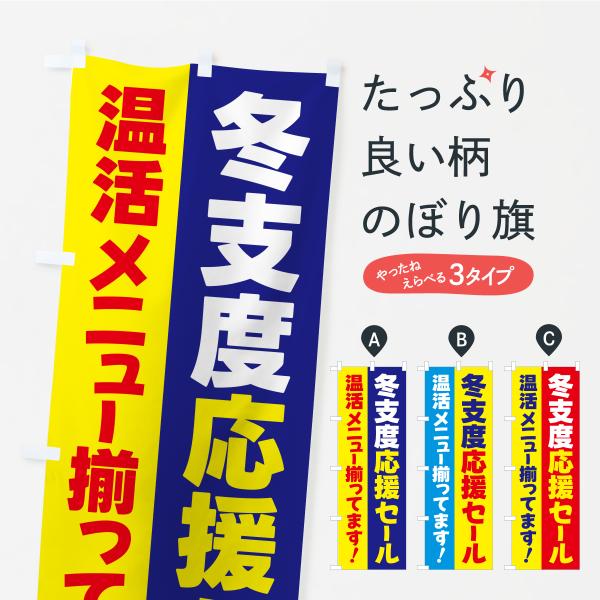 のぼり旗 冬支度応援セール・温活メニュー揃ってます