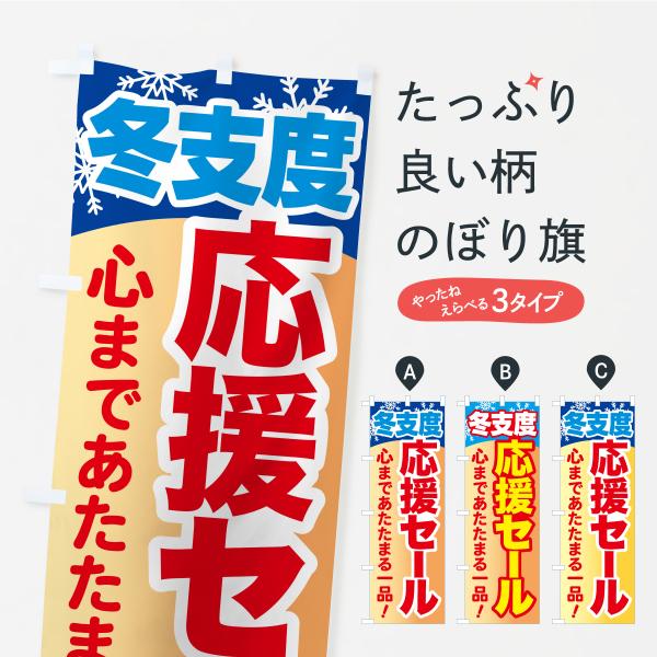 のぼり旗 冬支度応援セール・心まであたたまる一品