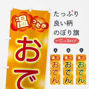 のぼり旗 おでん