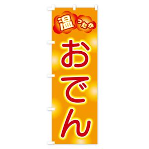 のぼり旗 おでんの詳細画像1