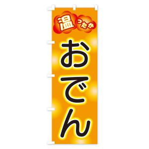 のぼり旗 おでんの詳細画像2