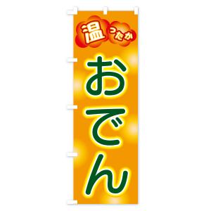 のぼり旗 おでんの詳細画像3