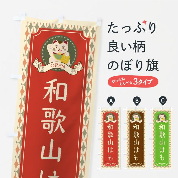 のぼり旗 和歌山はも・レトロ・招き猫