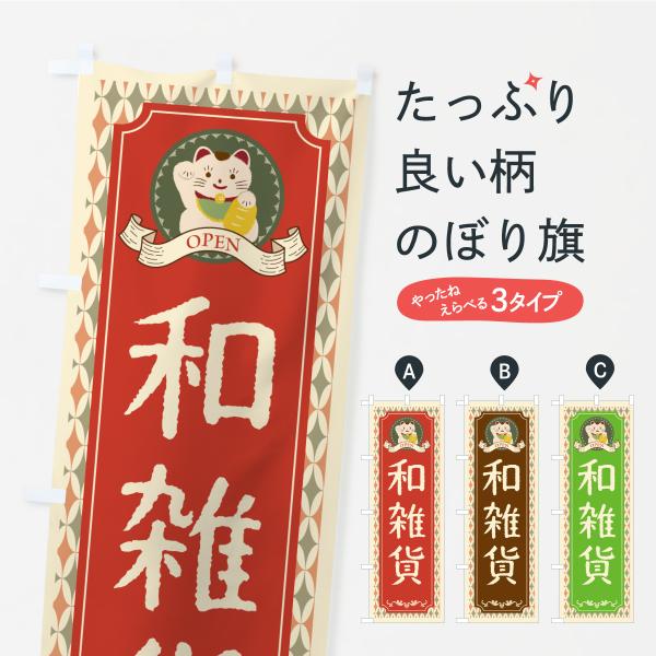 のぼり旗 和雑貨・レトロ・招き猫