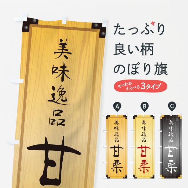 のぼり旗 甘栗・木製看板風・木目