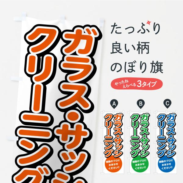 のぼり旗 ガラス・サッシクリーニング・ハウスクリーニング・掃除