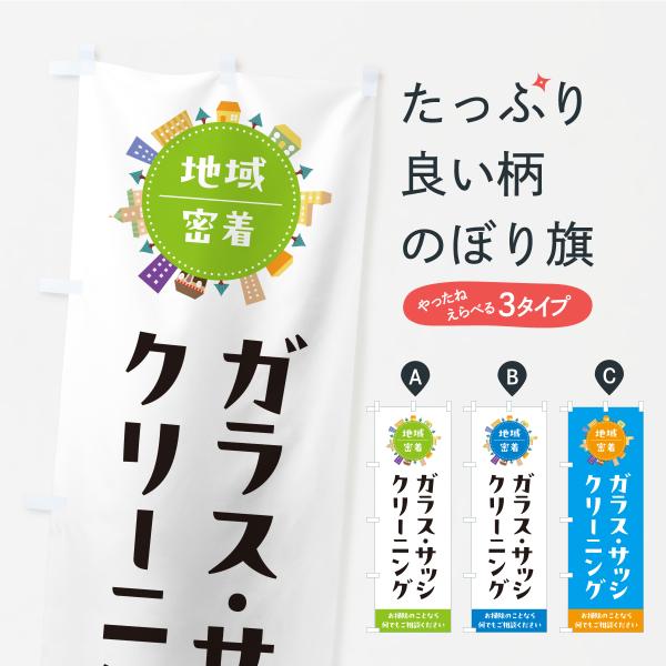 のぼり旗 ガラス・サッシクリーニング・ハウスクリーニング・掃除