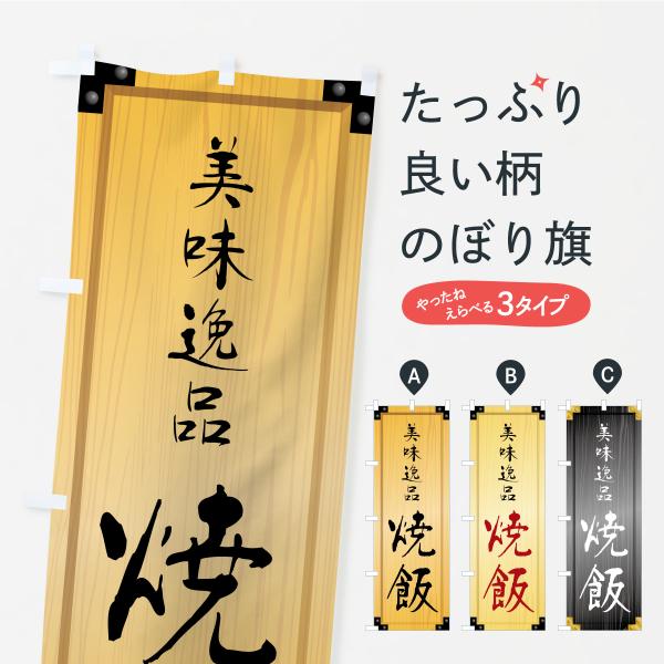 のぼり旗 焼飯・木製看板風・木目