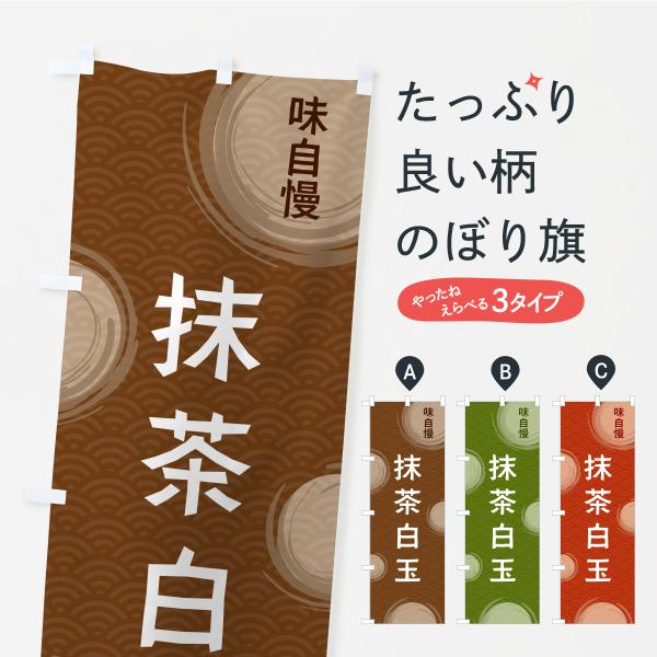のぼり旗 抹茶白玉