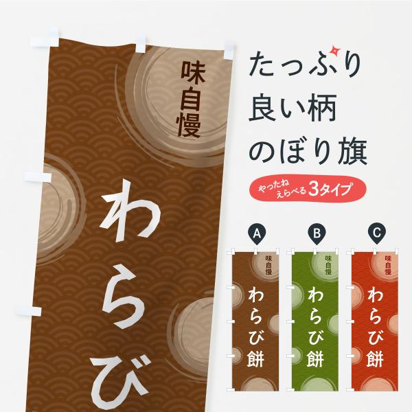 のぼり旗 わらび餅