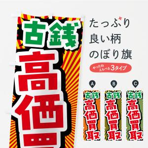 のぼり旗 古銭・高価買取・リサイクルショップ