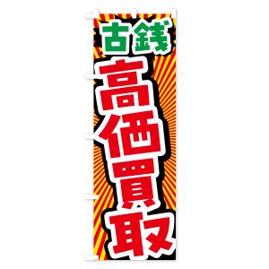 のぼり旗 古銭・高価買取・リサイクルショップの詳細画像1