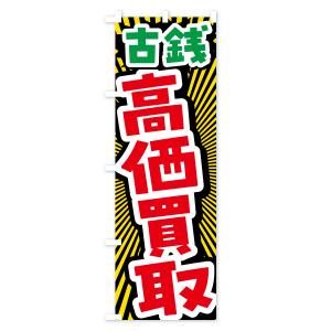 のぼり旗 古銭・高価買取・リサイクルショップの詳細画像2
