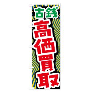 のぼり旗 古銭・高価買取・リサイクルショップの詳細画像3