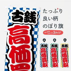 のぼり旗 古銭・高価買取・リサイクルショップ