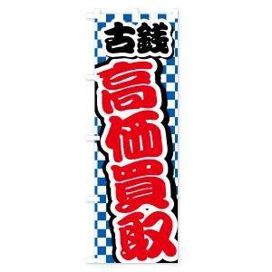のぼり旗 古銭・高価買取・リサイクルショップの詳細画像1