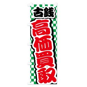 のぼり旗 古銭・高価買取・リサイクルショップの詳細画像2