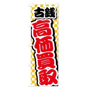 のぼり旗 古銭・高価買取・リサイクルショップの詳細画像3