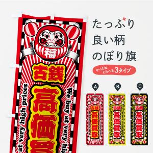 のぼり旗 古銭・高価買取・リサイクルショップ・だるま