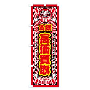 のぼり旗 古銭・高価買取・リサイクルショップ・だるまの詳細画像1