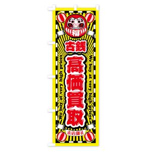 のぼり旗 古銭・高価買取・リサイクルショップ・だるまの詳細画像2