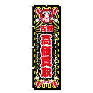 のぼり旗 古銭・高価買取・リサイクルショップ・だるまの詳細画像3