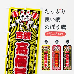 のぼり旗 古銭・高価買取・リサイクルショップ・招き猫