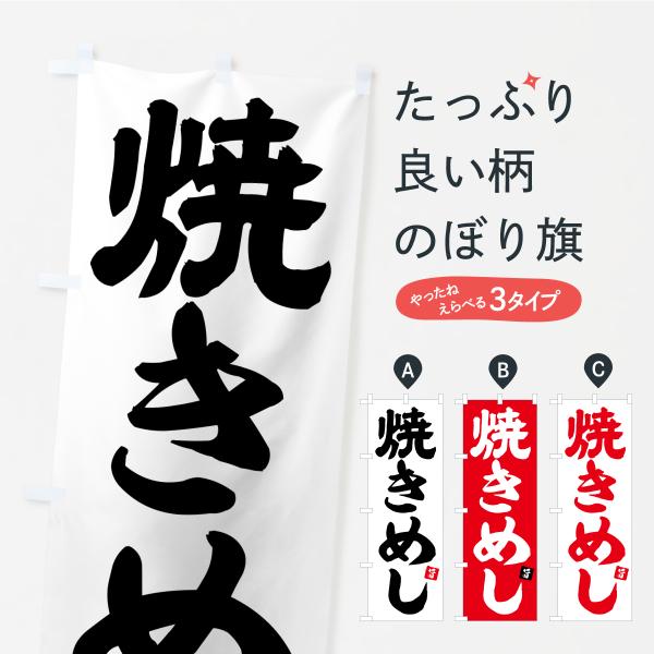 のぼり旗 焼きめし