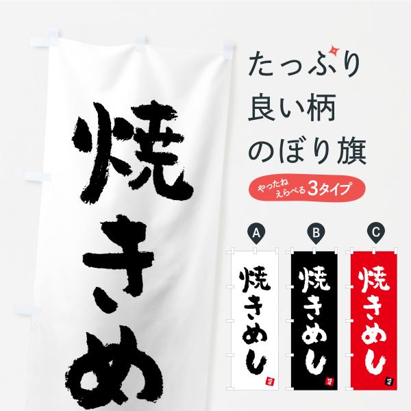のぼり旗 焼きめし
