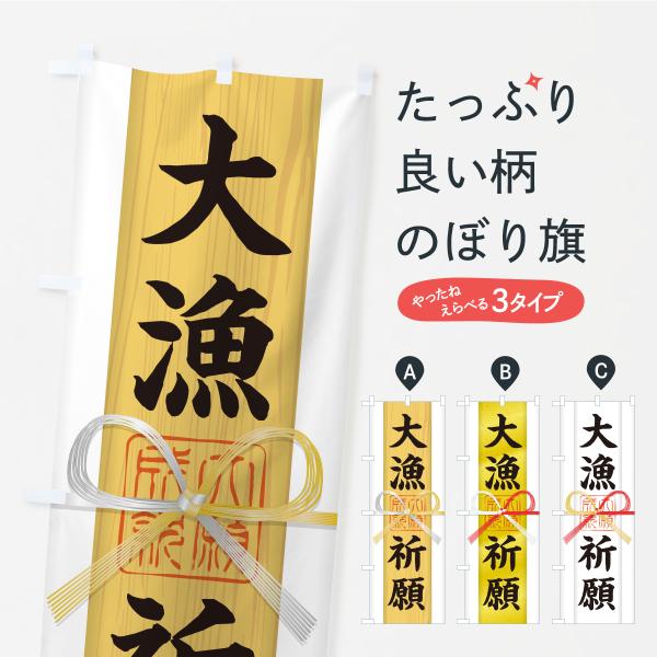 のぼり旗 大漁祈願・御札・おふだ