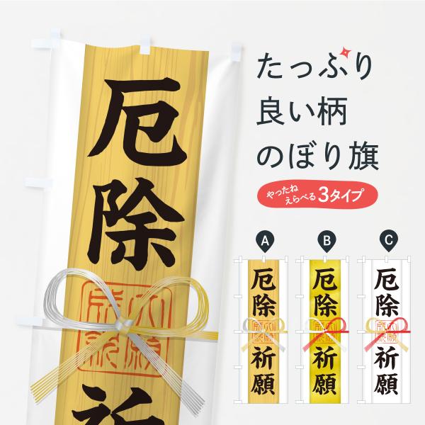 のぼり旗 厄除祈願・御札・おふだ