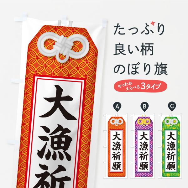 のぼり旗 大漁祈願・お守り