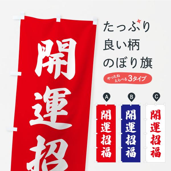 のぼり旗 開運招福・お寺・神社・奉納