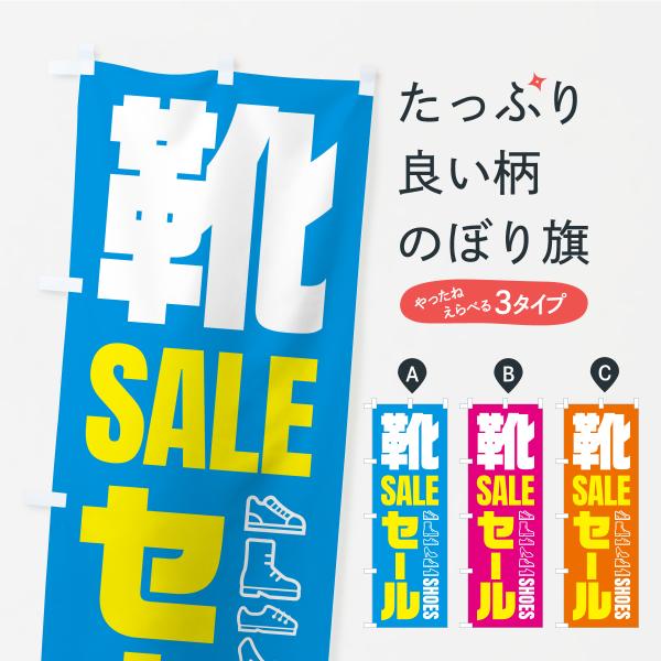 のぼり旗 靴・セール・シューズ・SALE