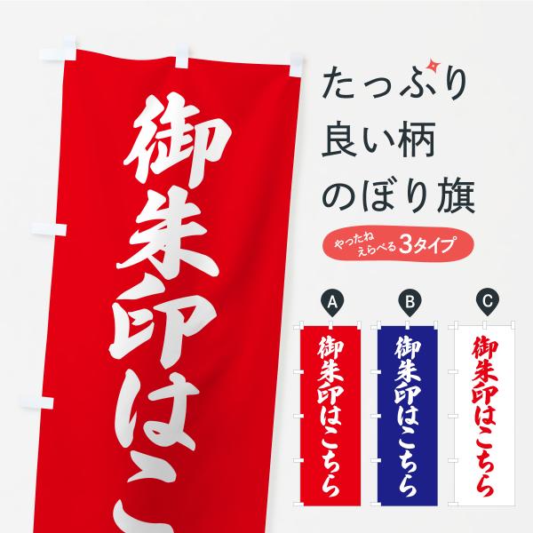 のぼり旗 御朱印はこちら・お寺・神社・奉納
