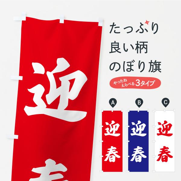 のぼり旗 迎春・お寺・神社・奉納