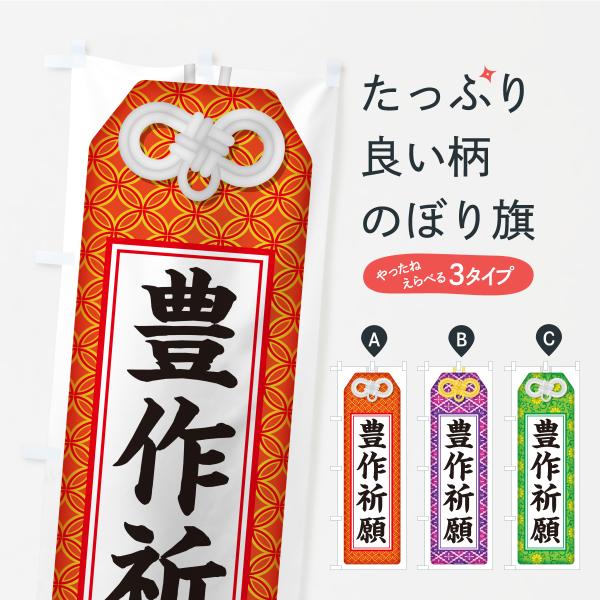 のぼり旗 豊作祈願・お守り