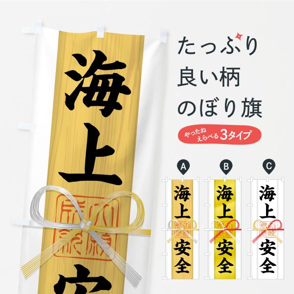 のぼり旗 海上安全・御札・おふだ・大願成就・寺社仏閣・祈願