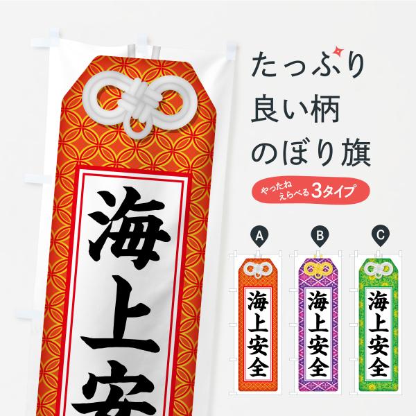 のぼり旗 海上安全・お守り・寺社仏閣・祈願