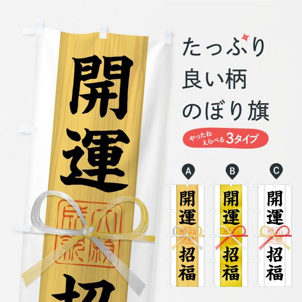のぼり旗 開運招福・御札・おふだ・大願成就・寺社仏閣・祈願