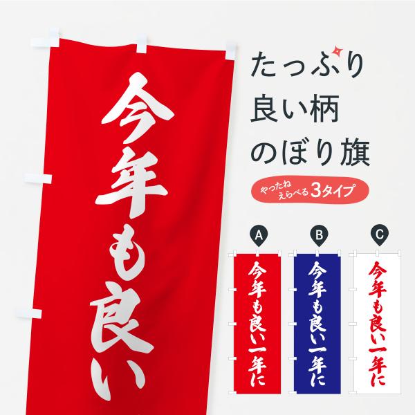 のぼり旗 今年も良い一年に・お寺・神社・奉納