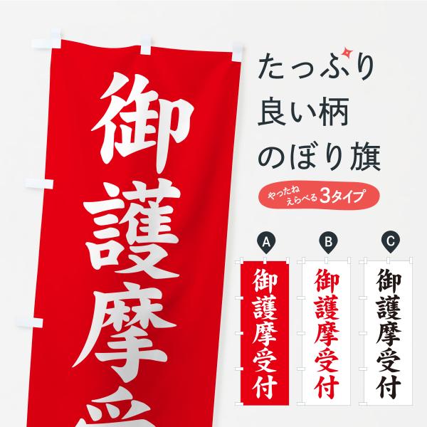 のぼり旗 御護摩受付・寺・神社・寺社・祈願・成就・参拝