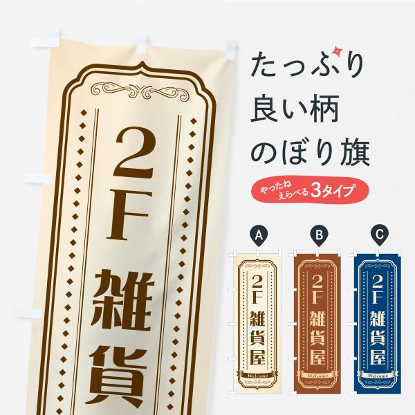 のぼり旗 2F雑貨屋・2階