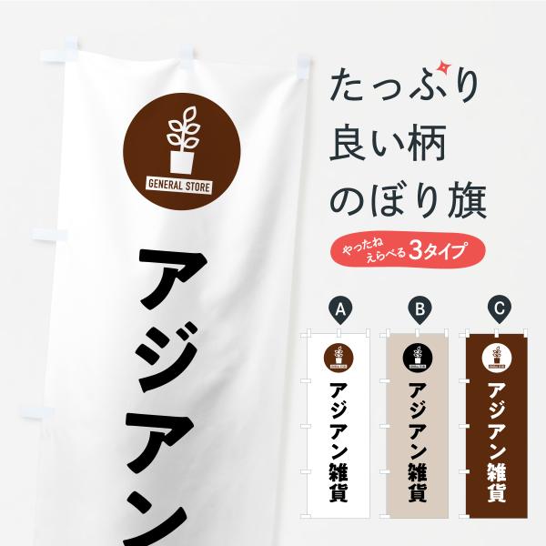 のぼり旗 アジアン雑貨